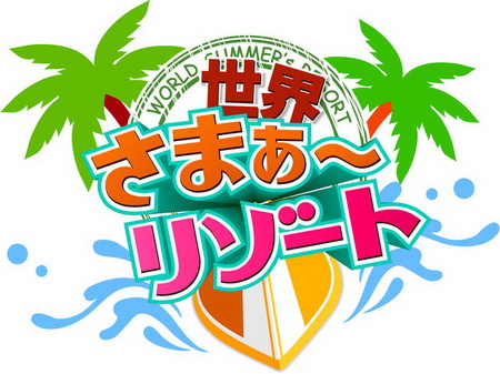 news_header_sekaisummer_logo